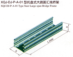 XQJ-DJ-P-A-01型托盘式大跨距汇线桥架