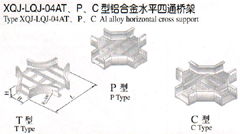 XQJ-LQJ-04AT、P、C型铝合金水平四通桥架