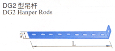 DG2型吊杆