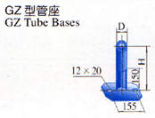 GZ型管座